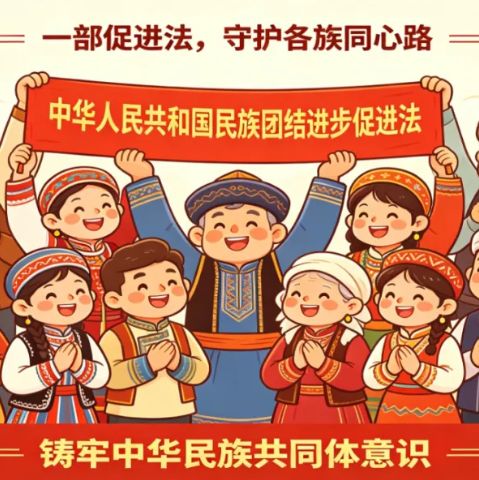 7月施行！《中华人民共和国民族团结进步促进法》核心内容全梳理