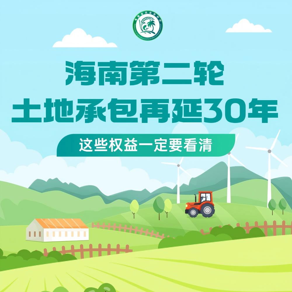 官方解读！海南第二轮土地承包再延30年 这些权益一定要看清